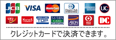 クレジットカードをご利用いただけます。
