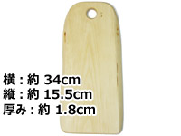 [５０％OFF 定価 5400円 在庫処分セール品] 白樺の木製カッティングボード / まな板-013北欧スウェーデン製