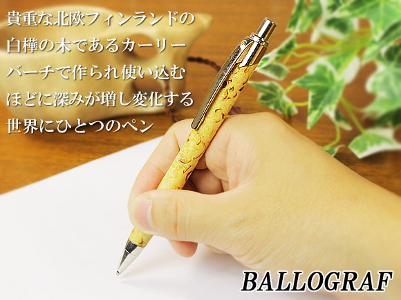 BALLOGRAF(バログラフ) 北欧白樺カーリーバーチ天然木のボールペン 画像大1