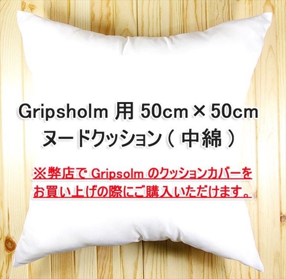 Gripsholm(グリプスフォルム)クッションカバーをお買い上げの際にご購入いただける、ウォッシャブルヌードクッション(中綿)50cm×50cm 拡大写真