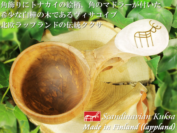 フィンランド ラップランド製｜ククサ(kuksa) ヴィサコイブ(visakoivu)カーリーバーチ｜トナカイの絵柄角飾り-010｜2つ穴ハンドル(トナカイの角マドラー付き) 160cc 画像大1