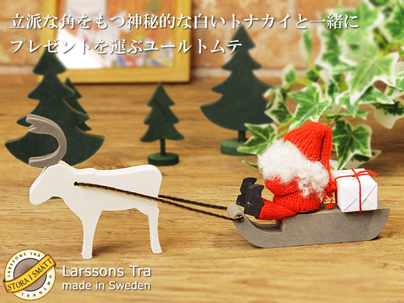 Larssons Tra（ラッセントレー） スウェーデン 木製トムテとトナカイのソリ オブジェ/クリスマス サンタクロース 画像大1