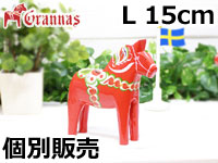 ダーラナホース レッド005/Grannas/グラナス Lサイズ(高さ 15cm)