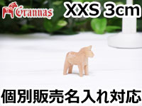 ダーラナホース ナチュラルウッドピース（無垢/白木）003/Grannas/グラナス XXSサイズ(高さ 3cm)/名入れ焼き印(4文字)