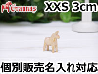 ダーラナホース ナチュラルウッドピース（無垢/白木）004/Grannas/グラナス XXSサイズ(高さ 3cm)/名入れ焼き印(4文字)