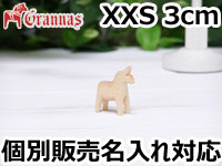 ダーラナホース ナチュラルウッドピース（無垢/白木）005/Grannas/グラナス XXSサイズ(高さ 3cm)/名入れ焼き印(4文字)