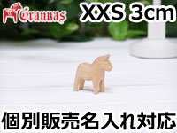 ダーラナホース ナチュラルウッドピース（無垢/白木）006/Grannas/グラナス XXSサイズ(高さ 3cm)/名入れ焼き印(4文字)