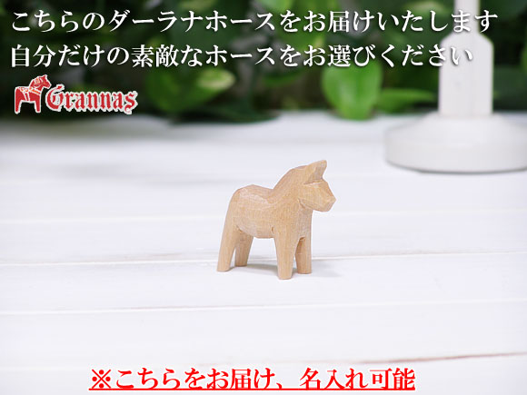 ダーラナホース ナチュラルウッドピース（無垢/白木）006/Grannas/グラナス XXSサイズ(高さ 3cm)/名入れ焼き印(4文字) 画像大1