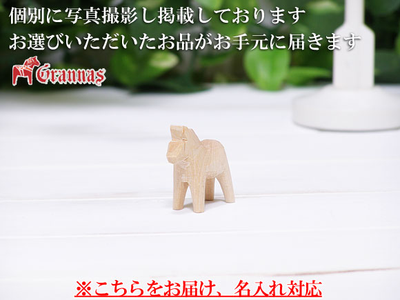 ダーラナホース ナチュラルウッドピース（無垢/白木）006/Grannas/グラナス XXSサイズ(高さ 3cm)/名入れ焼き印(4文字) 画像大2