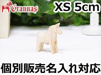 ダーラナホース ナチュラルウッドピース（無垢/白木）003/Grannas/グラナス XSサイズ(高さ 5cm)/名入れ焼き印(6文字)