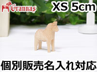 ダーラナホース ナチュラルウッドピース（無垢/白木）004/Grannas/グラナス XSサイズ(高さ 5cm)/名入れ焼き印(6文字)