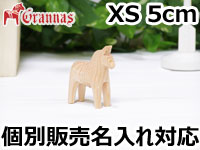 ダーラナホース ナチュラルウッドピース（無垢/白木）005/Grannas/グラナス XSサイズ(高さ 5cm)/名入れ焼き印(6文字)