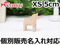 ダーラナホース ナチュラルウッドピース（無垢/白木）006/Grannas/グラナス XSサイズ(高さ 5cm)/名入れ焼き印(6文字)