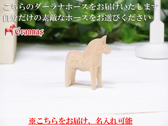 ダーラナホース ナチュラルウッドピース（無垢/白木）006/Grannas/グラナス XSサイズ(高さ 5cm)/名入れ焼き印(6文字) 画像大1