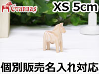 ダーラナホース ナチュラルウッドピース（無垢/白木）001/Grannas/グラナス XSサイズ(高さ 5cm)/名入れ焼き印(6文字)