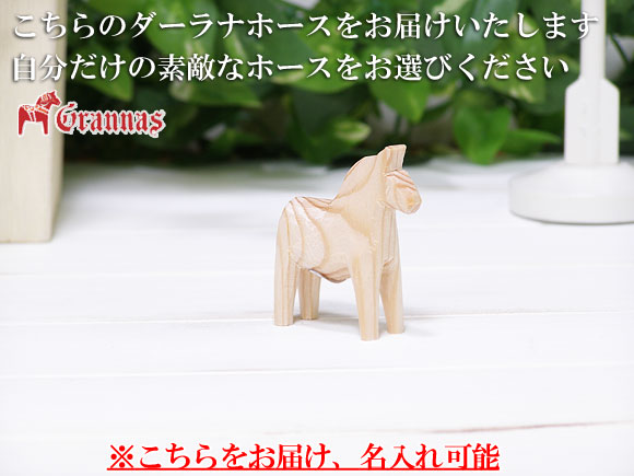 ダーラナホース ナチュラルウッドピース（無垢/白木）001/Grannas/グラナス XSサイズ(高さ 5cm)/名入れ焼き印(6文字) 画像大1