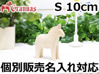 ダーラナホース ナチュラルウッドピース（無垢/白木）002/Grannas/グラナス Sサイズ(高さ 10cm)/名入れ焼き印(10文字)