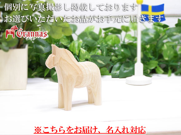 ダーラナホース ナチュラルウッドピース（無垢/白木）002/Grannas/グラナス Sサイズ(高さ 10cm)/名入れ焼き印(10文字) 画像大2