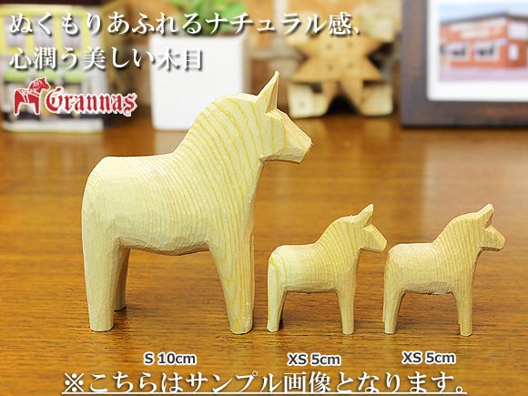 ダーラナホース ナチュラルウッドピース（無垢/白木）002/Grannas/グラナス Sサイズ(高さ 10cm)/名入れ焼き印(10文字) 画像大3