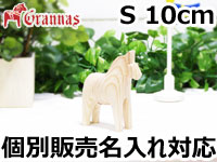 ダーラナホース ナチュラルウッドピース（無垢/白木）004/Grannas/グラナス Sサイズ(高さ 10cm)/名入れ焼き印(10文字)