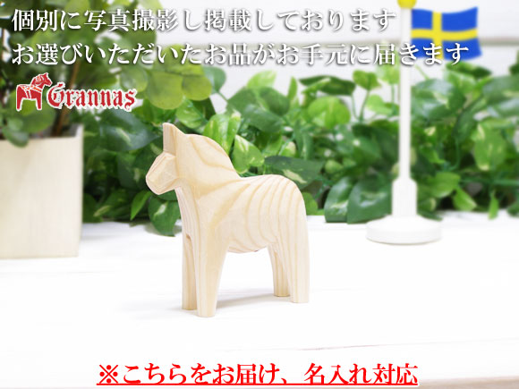 ダーラナホース ナチュラルウッドピース（無垢/白木）004/Grannas/グラナス Sサイズ(高さ 10cm)/名入れ焼き印(10文字) 画像大2