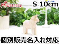 ダーラナホース ナチュラルウッドピース（無垢/白木）005/Grannas/グラナス Sサイズ(高さ 10cm)/名入れ焼き印(10文字)