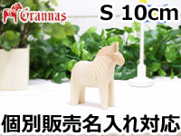 ダーラナホース ナチュラルウッドピース（無垢/白木）006/Grannas/グラナス Sサイズ(高さ 10cm)/名入れ焼き印(10文字)