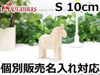 ダーラナホース ナチュラルウッドピース（無垢/白木）001/Grannas/グラナス Sサイズ(高さ 10cm)/名入れ焼き印(10文字)