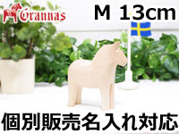 ダーラナホース ナチュラルウッドピース（無垢/白木）002/Grannas/グラナス Mサイズ(高さ 13cm)/名入れ焼き印(12文字)