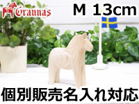 ダーラナホース ナチュラルウッドピース（無垢/白木）003/Grannas/グラナス Mサイズ(高さ 13cm)/名入れ焼き印(12文字)