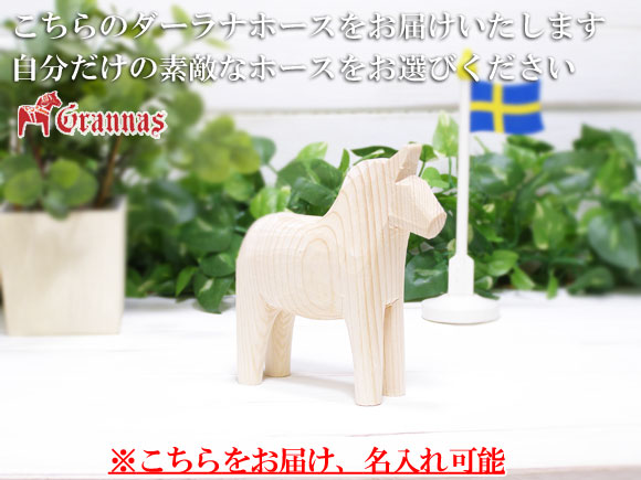 ダーラナホース ナチュラルウッドピース（無垢/白木）005/Grannas/グラナス Mサイズ(高さ 13cm)/名入れ焼き印(12文字) 画像大1