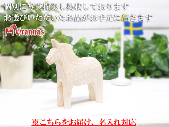 ダーラナホース ナチュラルウッドピース（無垢/白木）005/Grannas/グラナス Mサイズ(高さ 13cm)/名入れ焼き印(12文字) 画像大2