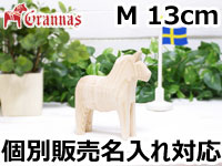 ダーラナホース ナチュラルウッドピース（無垢/白木）001/Grannas/グラナス Mサイズ(高さ 13cm)/名入れ焼き印(12文字)