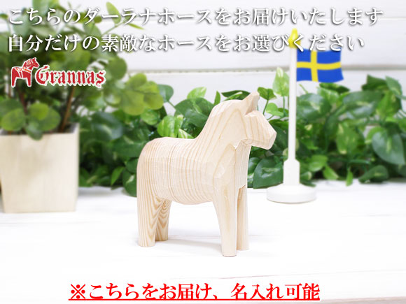 ダーラナホース ナチュラルウッドピース（無垢/白木）001/Grannas/グラナス Mサイズ(高さ 13cm)/名入れ焼き印(12文字) 画像大1