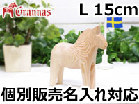 ダーラナホース ナチュラルウッドピース（無垢/白木）002/Grannas/グラナス Lサイズ(高さ 15cm)/名入れ焼き印(12文字)