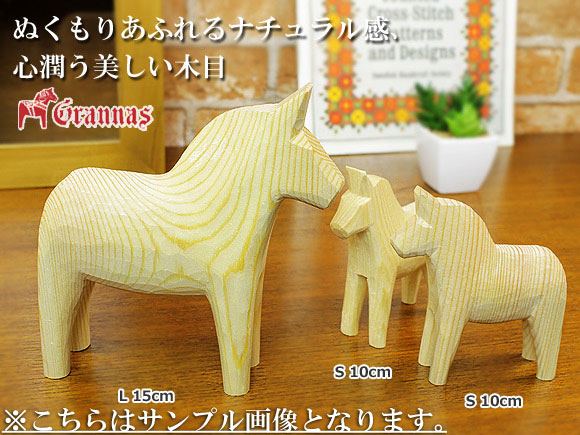 ダーラナホース ナチュラルウッドピース（無垢/白木）002/Grannas/グラナス Lサイズ(高さ 15cm)/名入れ焼き印(12文字) 画像大3