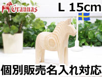 ダーラナホース ナチュラルウッドピース（無垢/白木）003/Grannas/グラナス Lサイズ(高さ 15cm)/名入れ焼き印(12文字)