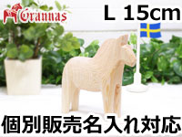 ダーラナホース ナチュラルウッドピース（無垢/白木）004/Grannas/グラナス Lサイズ(高さ 15cm)/名入れ焼き印(12文字)