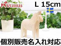 ダーラナホース ナチュラルウッドピース（無垢/白木）005/Grannas/グラナス Lサイズ(高さ 15cm)/名入れ焼き印(12文字)