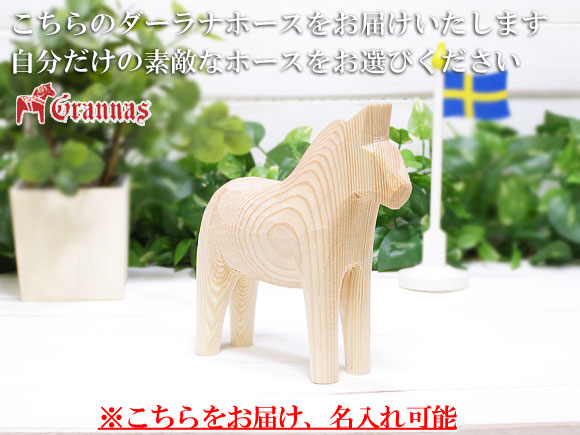 ダーラナホース ナチュラルウッドピース（無垢/白木）005/Grannas/グラナス Lサイズ(高さ 15cm)/名入れ焼き印(12文字) 画像大1