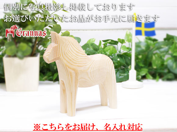 ダーラナホース ナチュラルウッドピース（無垢/白木）005/Grannas/グラナス Lサイズ(高さ 15cm)/名入れ焼き印(12文字) 画像大2