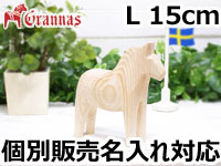 ダーラナホース ナチュラルウッドピース（無垢/白木）006/Grannas/グラナス Lサイズ(高さ 15cm)/名入れ焼き印(12文字)