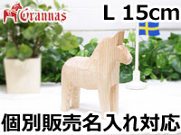 ダーラナホース ナチュラルウッドピース（無垢/白木）001/Grannas/グラナス Lサイズ(高さ 15cm)/名入れ焼き印(12文字)