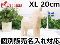 ダーラナホース ナチュラルウッドピース（無垢/白木）002/Grannas/グラナス XLサイズ(高さ 20cm)/名入れ焼き印(12文字)