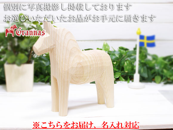 ダーラナホース ナチュラルウッドピース（無垢/白木）002/Grannas/グラナス XLサイズ(高さ 20cm)/名入れ焼き印(12文字) 画像大2