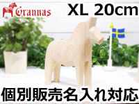 ダーラナホース ナチュラルウッドピース（無垢/白木）003/Grannas/グラナス XLサイズ(高さ 20cm)/名入れ焼き印(12文字)