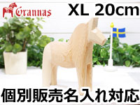 ダーラナホース ナチュラルウッドピース（無垢/白木）001/Grannas/グラナス XLサイズ(高さ 20cm)/名入れ焼き印(12文字)