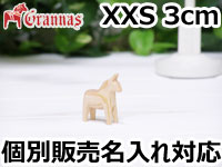 ダーラナホース ナチュラルウッドピース（無垢/白木）001/Grannas/グラナス XXSサイズ(高さ 3cm)/名入れ焼き印(4文字)